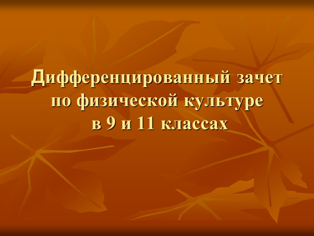 Дифференцированный зачет по физической культуре в 9 и 11 классах